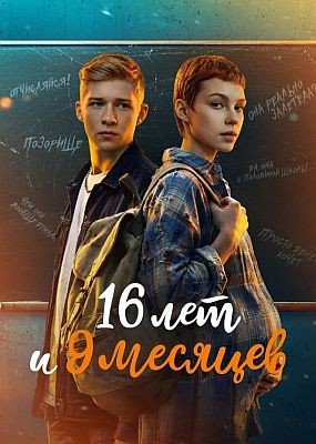 16 ��� � 9 ������� - 1 ����� (2026) WEB-DLRip / WEB-DL (1080p)