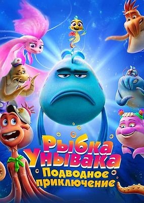 ����� �������. ��������� ����������� / The Pout-Pout Fish (2026) HDRip / BDRip (1080p)
