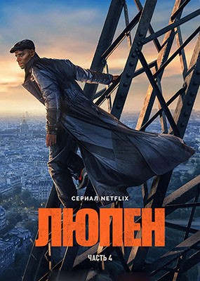 ����� / Lupin - 4 ����� (2026) WEB-DLRip / WEB-DL (1080p)