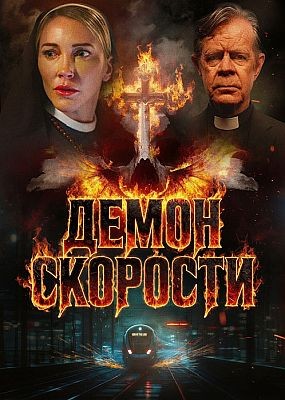 ����� �������� / Speed Demon (2026) WEB-DLRip / WEB-DL (1080p)